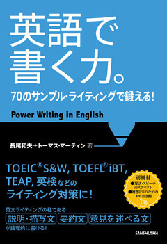 【音声DL付】英語で書く力。70のサンプル・ライティングで鍛える！