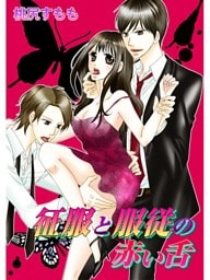 征服と服従の赤い舌(３)