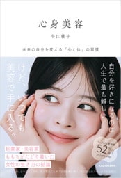 心身美容　未来の自分を変える「心と体」の習慣