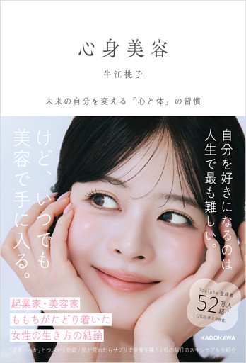心身美容　未来の自分を変える「心と体」の習慣