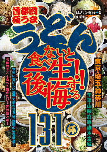 首都圏「極うま うどん」食べないと一生後悔する！！ 131杯
