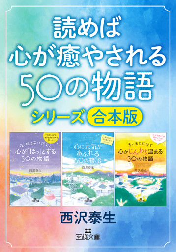 読めば心が癒やされる50の物語シリーズ【合本版】