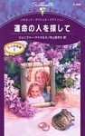 運命の人を探して　三人の花嫁 ＩＩ