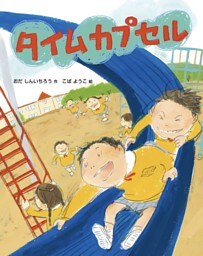 タイムカプセル