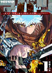 アバンダンド〜強すぎて武器が壊れる勇者と武器職人のエルフ〜（１）