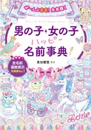 ぜ～んぶ吉名！未来輝く 男の子・女の子ハッピー名前事典