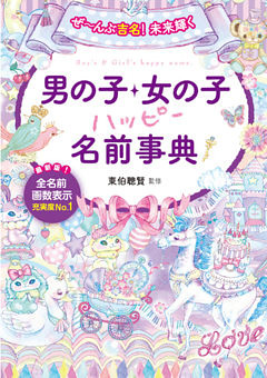 ぜ～んぶ吉名！未来輝く 男の子・女の子ハッピー名前事典