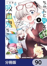 ちゃんと吸えない吸血鬼ちゃん【分冊版】　90