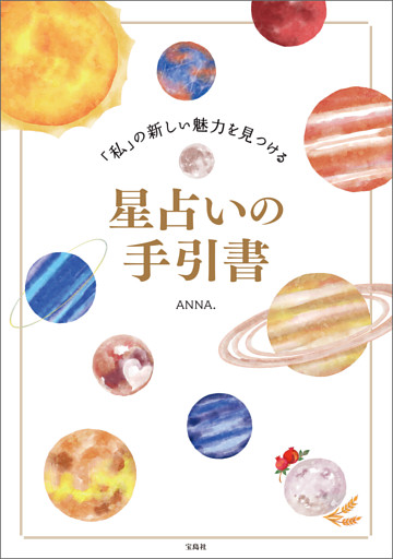 「私」の新しい魅力を見つける星占いの手引書