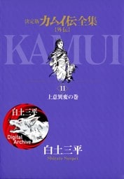 カムイ伝全集 カムイ外伝（１１）