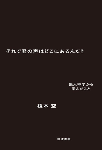 それで君の声はどこにあるんだ？　黒人神学から学んだこと