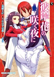 彼岸花の咲く夜に　5巻