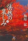 法然の哀しみ（下）（小学館文庫）