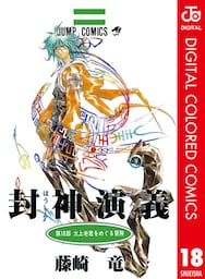 封神演義 カラー版 18