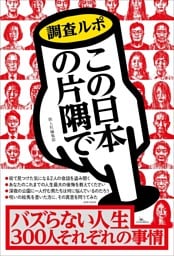 バズらない人生 ３００人それぞれの理由～調査ルポ この日本の片隅で