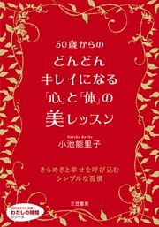 ５０歳からのどんどんキレイになる「心」と「体」の美レッスン