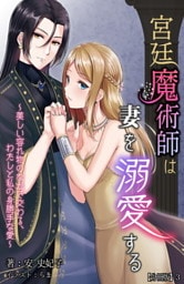 宮廷魔術師は妻を溺愛する～美しい容れ物のなかで交わる、わたしと私の身勝手な愛～ 【分冊版】 3