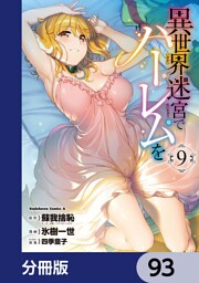 異世界迷宮でハーレムを【分冊版】　93
