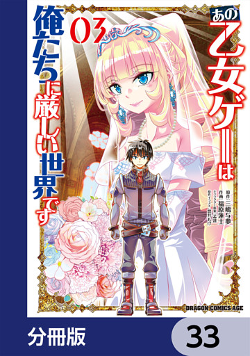 あの乙女ゲーは俺たちに厳しい世界です【分冊版】　33