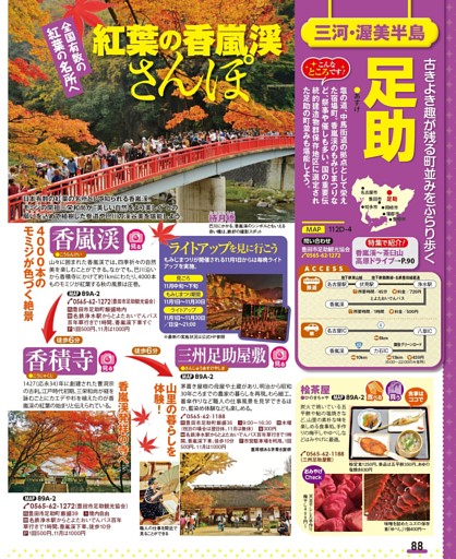 足助／紅葉の香嵐渓さんぽ