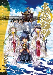 あまんちゅ！　１２巻