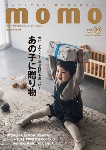 momo vol.30　あの子に贈り物特集号