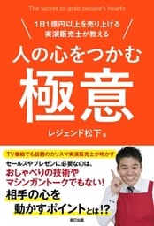 人の心をつかむ極意