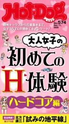 Ｈｏｔ－Ｄｏｇ　ＰＲＥＳＳ (ホットドッグプレス)　ｎｏ．５７４　大人女子の初めてのＨ体験　ハードコア編