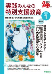 実践みんなの特別支援教育2024年1月号