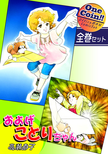およげことりちゃん【全巻セット｜ワンコイン！！】