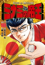 ミナミの帝王 188