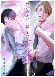 弊社のふたりは、まだ未遂らしい。５