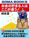 お金の貯まる人はここが違う