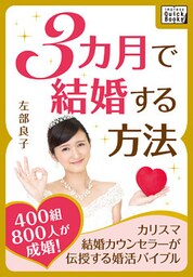 3カ月で結婚する方法 ～400組800人が成婚！ カリスマ結婚カウンセラーが伝授する婚活バイブル～