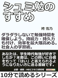 シュミ勉のすすめ。ダラダラしないで勉強時間を確保しよう。持続力・持久力も付け、効率を最大限高める。社会人の学習術。