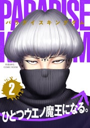 パラダイスキングダム 2