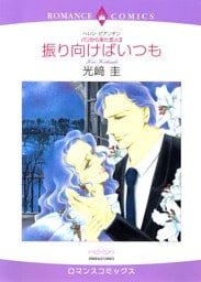 振り向けばいつも〈パリから来た恋人Ⅱ〉【分冊】 8巻