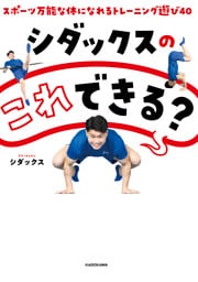 シダックスの　これできる？　スポーツ万能な体になれるトレーニング遊び４０