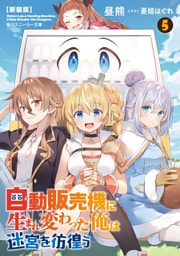 【新装版】自動販売機に生まれ変わった俺は迷宮を彷徨う５