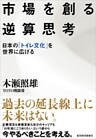 市場を創る逆算思考―日本の「トイレ文化」を世界に広げる