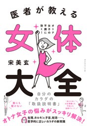 医者が教える 女体大全―――オトナ女子の不調に効く！　自分のカラダの「取扱説明書」