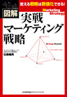 実戦マーケティング戦略