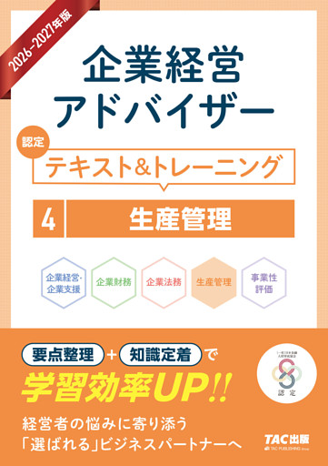 2026-2027年版 企業経営アドバイザー  認定テキスト＆トレーニング ４生産管理