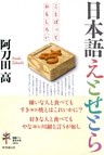 日本語えとせとら　ことばっておもしろい