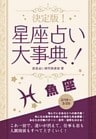 決定版！星座占い大事典 魚座