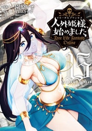人外姫様、始めました　～Ｆｒｅｅ　Ｌｉｆｅ　Ｆａｎｔａｓｙ　Ｏｎｌｉｎｅ～（１５）