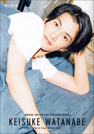 渡邊圭祐「推しの王子様」PRECIOUS BOOK