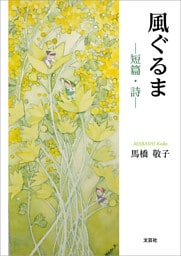 風ぐるま ─短篇・詩─