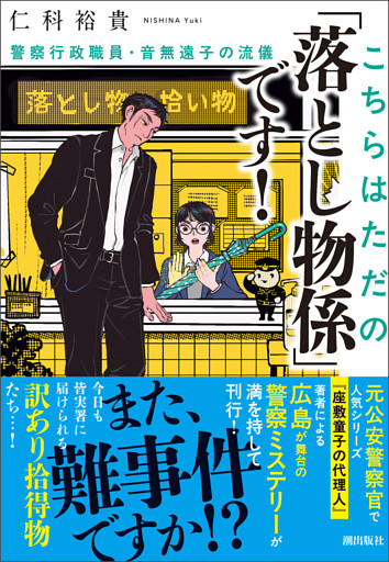 こちらはただの「落とし物係」です！　警察行政職員・音無遠子の流儀