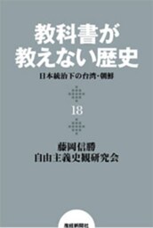 教科書が教えない歴史１８　日本統治下の台湾・朝鮮